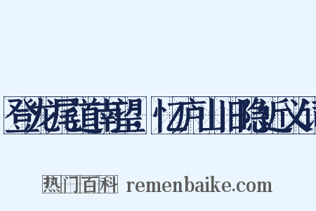 登龙尾道南望，忆庐山旧隐近义词是什么意思的图片